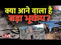 Earthquake In Delhi-NCR LIVE Updates: भारत में क्यों आ रहे हैं बार-बार भूकंप? |  Aaj Tak LIVE