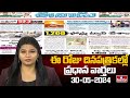 Today Important Headlines in News Papers | News Analysis | 30-05-2024 | hmtv