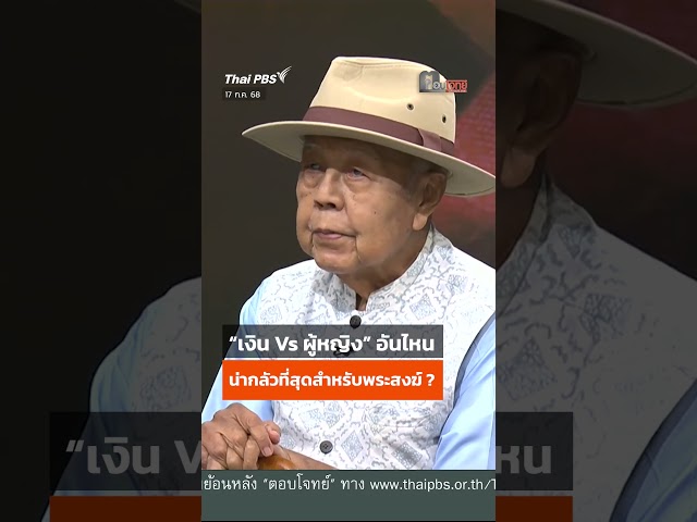 “เงิน Vs ผู้หญิง” อันไหนน่ากลัวที่สุดสำหรับพระสงฆ์ ? | ตอบโจทย์ | 17 ก.ค. 68