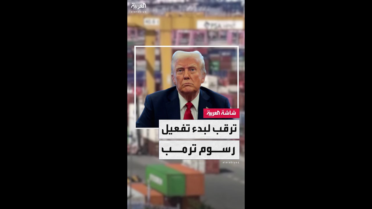 ترقب لبدء تطبيق رسوم ترمب الجمركية المرتفعة الجمعة