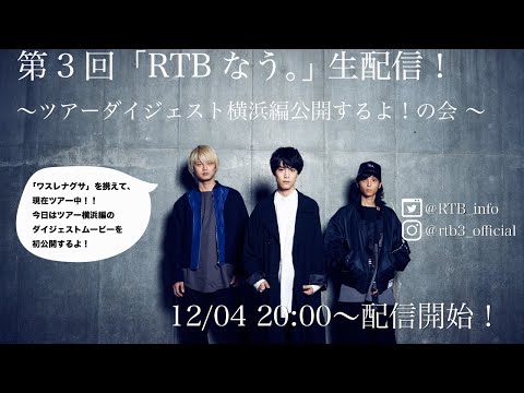 第3回 「RTBなぅ。」リアクション ザ ブッタ生配信!