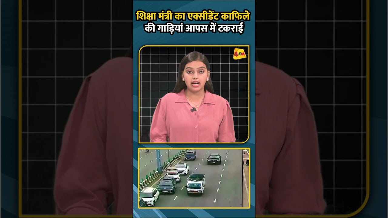 शिक्षा मंत्री का एक्सीडेंट काफिले की गाड़ियां आपस में टकराई #shorts #short