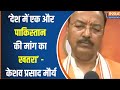Hindu Vs Muslim : हिंदुओं की घटती आबादी पर Keshav Prasad Maurya ने Congress पर साधा निशाना |Loksabha