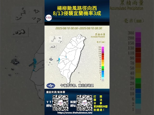 影音/楊柳颱風路徑向西 8/13侵襲宜蘭機率3成