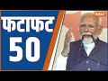 Fatafat 50: Odisha CM Mohan Charan Majhi | Rahul Gandhi | Priyanka Gandhi | PM Modi | CM Yogi