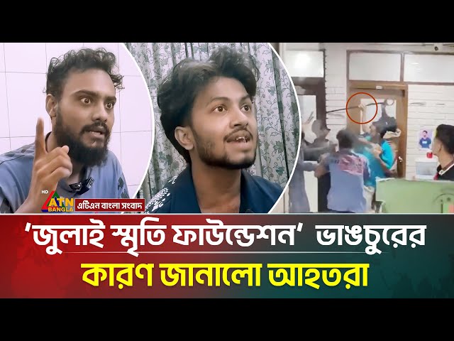 ‘জুলাই স্মৃতি ফাউন্ডেশন’  ভাঙচুরের কারণ জানালো আহতরা | ATN BANGLA