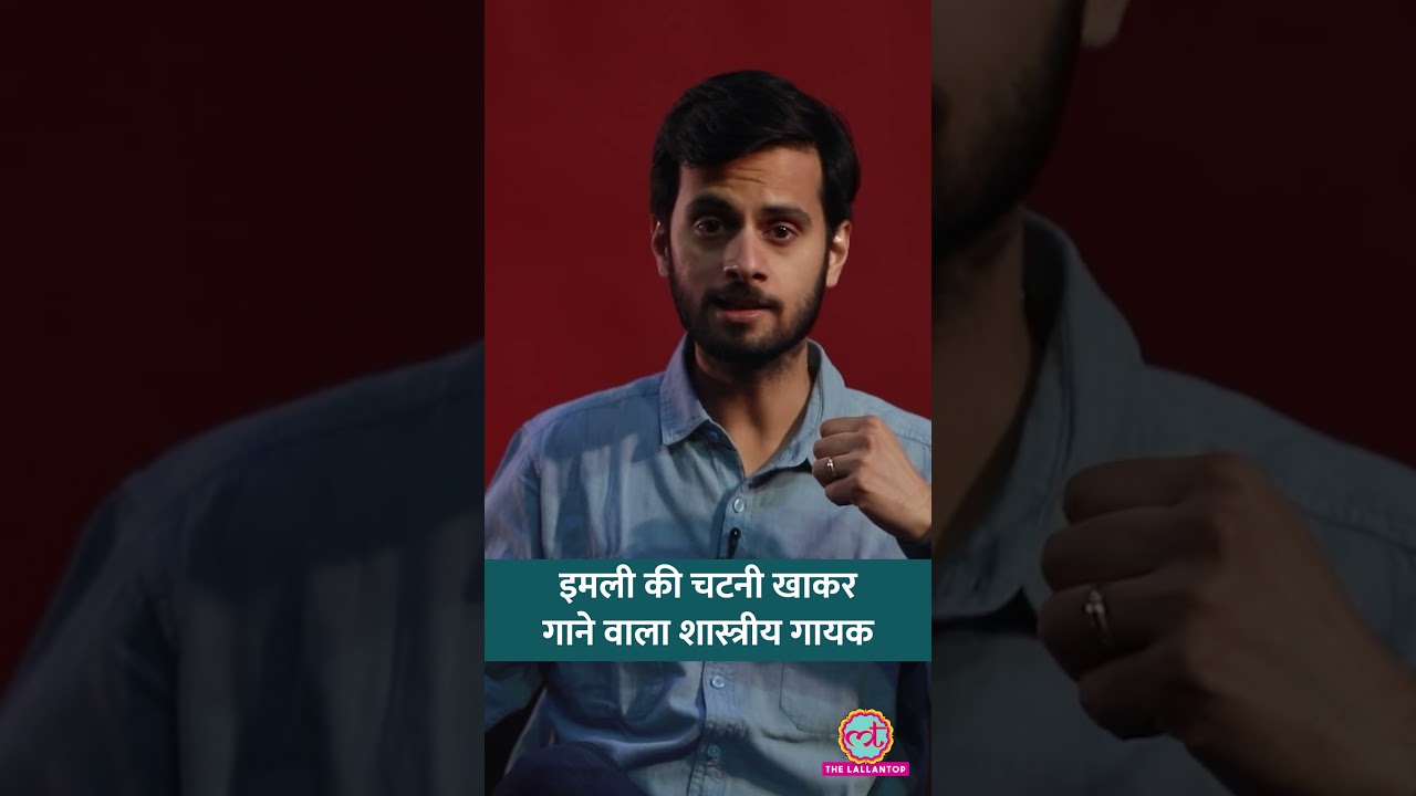 इमली की चटनी खाकर गाने वाले शास्त्रीय गायक की कहानी #shorts #tarikh