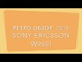 Sony Ericcson W960i -обзор в 2018