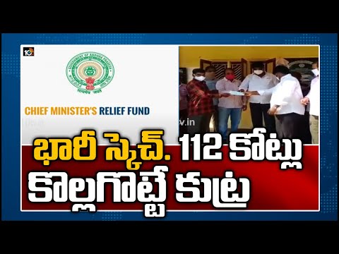 Fraudsters try to loot Rs 112 crore from AP CM Relief fund