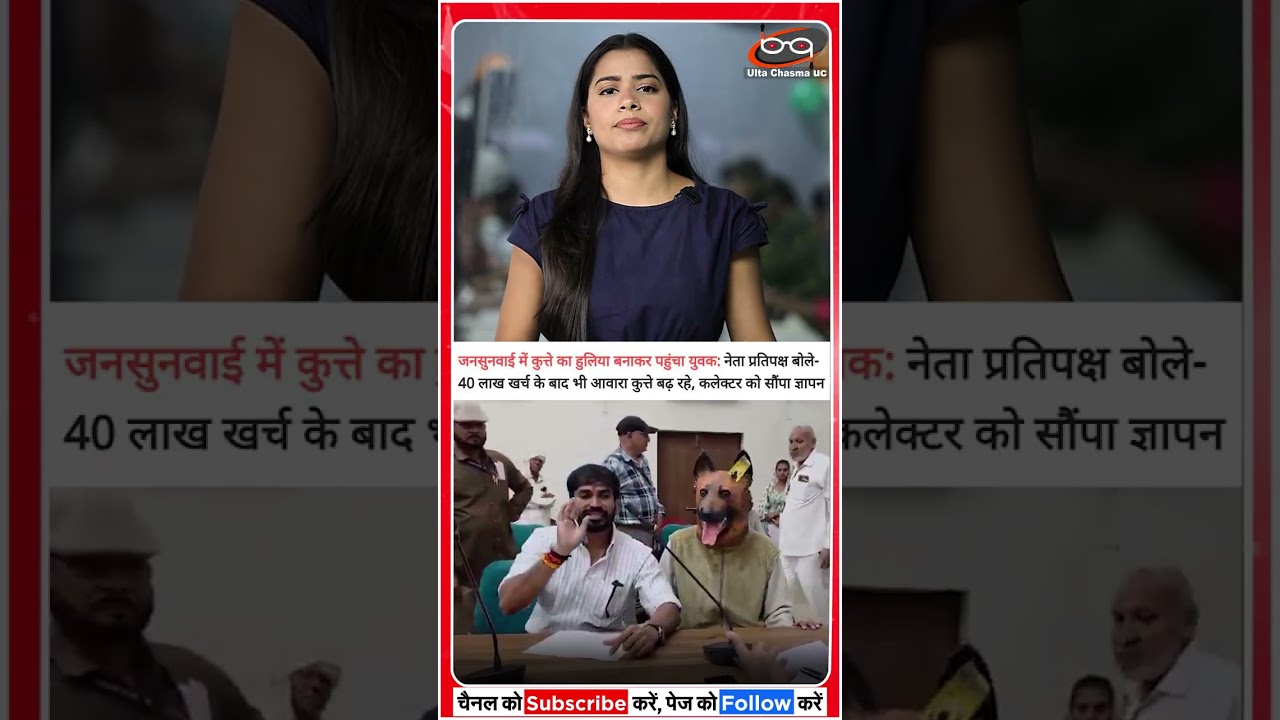 डॉग बनकर कलेक्ट्रेट पहुंचा शख्स