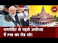 Ram Mandir प्रतिष्ठा समारोह पर Ayodhya मंदिर ट्रस्ट प्रमुख: PM Modi के Road Show के बारे में...