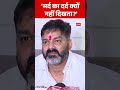 Pawan Singh controversy: मर्द का दर्द क्यों नहीं दिखता- Pawan Singh | Jyoti Singh | Bihar Election