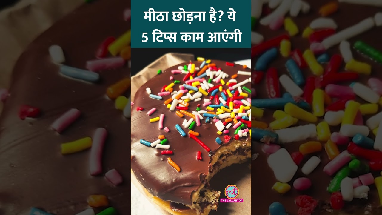 Sugar Quit करना चाहते हैं तो एक्सपर्ट की ये बातें गांठ बांध लीजिए! #Sehat #ltsehat