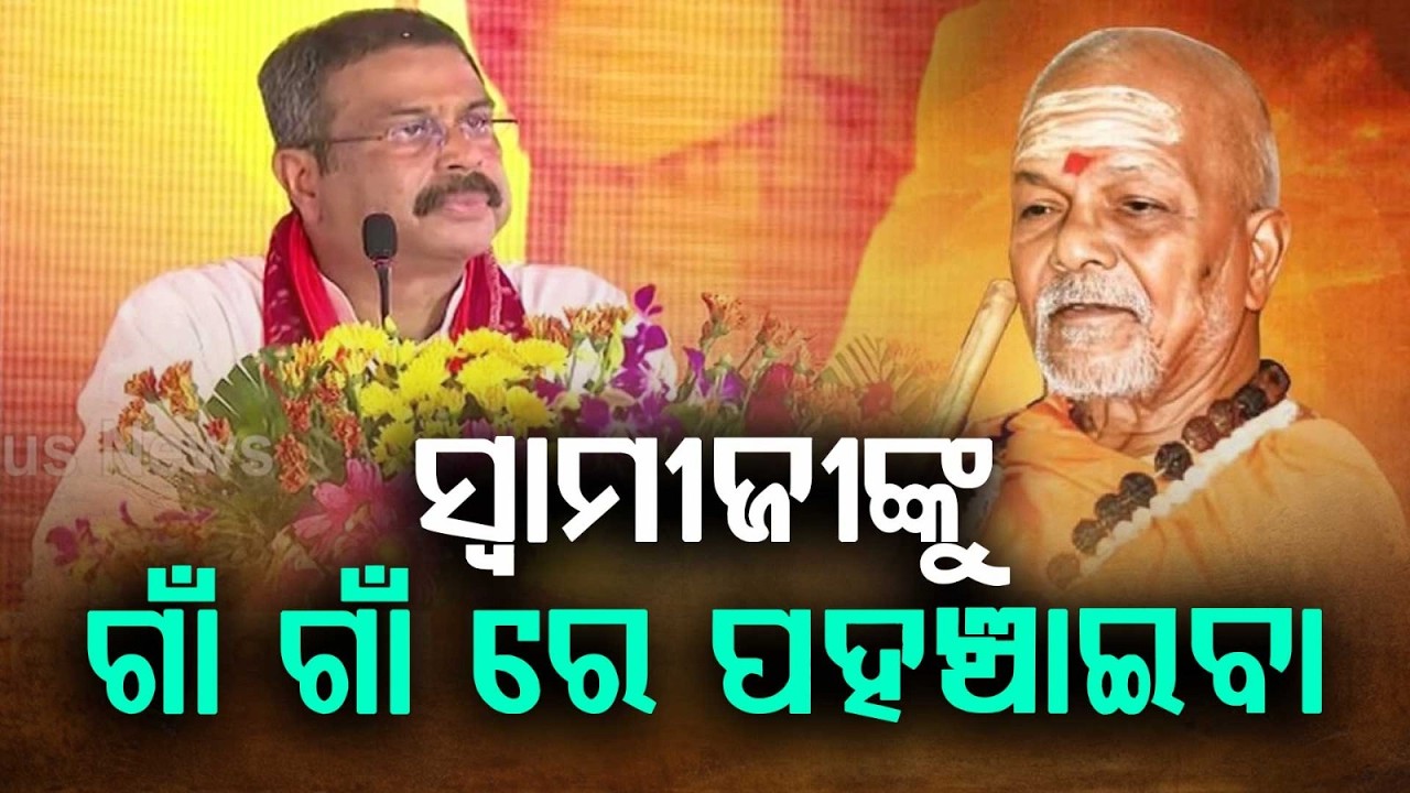 Dharmendra Pradhan Urges To Take Swami Laxmanananda's Legacy To Every Village | Argus News