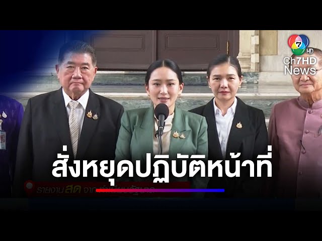 นายกฯ แพทองธาร แถลงหลังมติศาล สั่งหยุดปฏิบัติหน้าที่นายกรัฐมนตรีชั่วคราว | ข่าวเด็ด 7 สี
