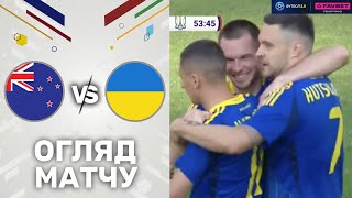 Нова Зеландія – Україна. Canadian Shield / Огляд матчу