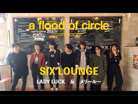 【GIFT ROCKS -Movie-】SIX LOUNGE × a flood of circle