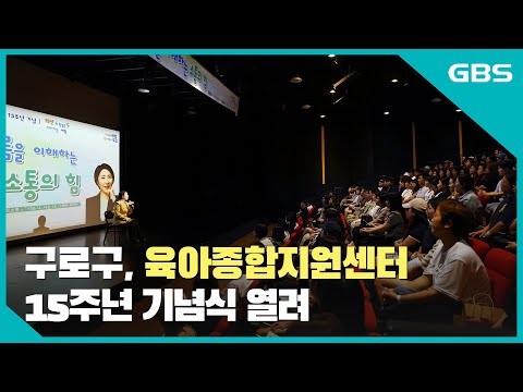 구로구, 육아종합지원센터 15주년 기념식 열려 바로가기