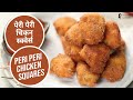 पेरी पेरी चिकन स्क्वेर्स | Peri Peri Chicken Square  | Sanjeev Kapoor Khazana