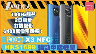 POCO X3 NFC - HK$1800 強勁中階機皇 