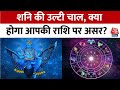 Bhagya Chakra: शनि की उल्टी चाल, 8 राशियों पर गहरा असर! करियर-रोजगार पर भी पड़ेगा प्रभाव | Aaj Tak