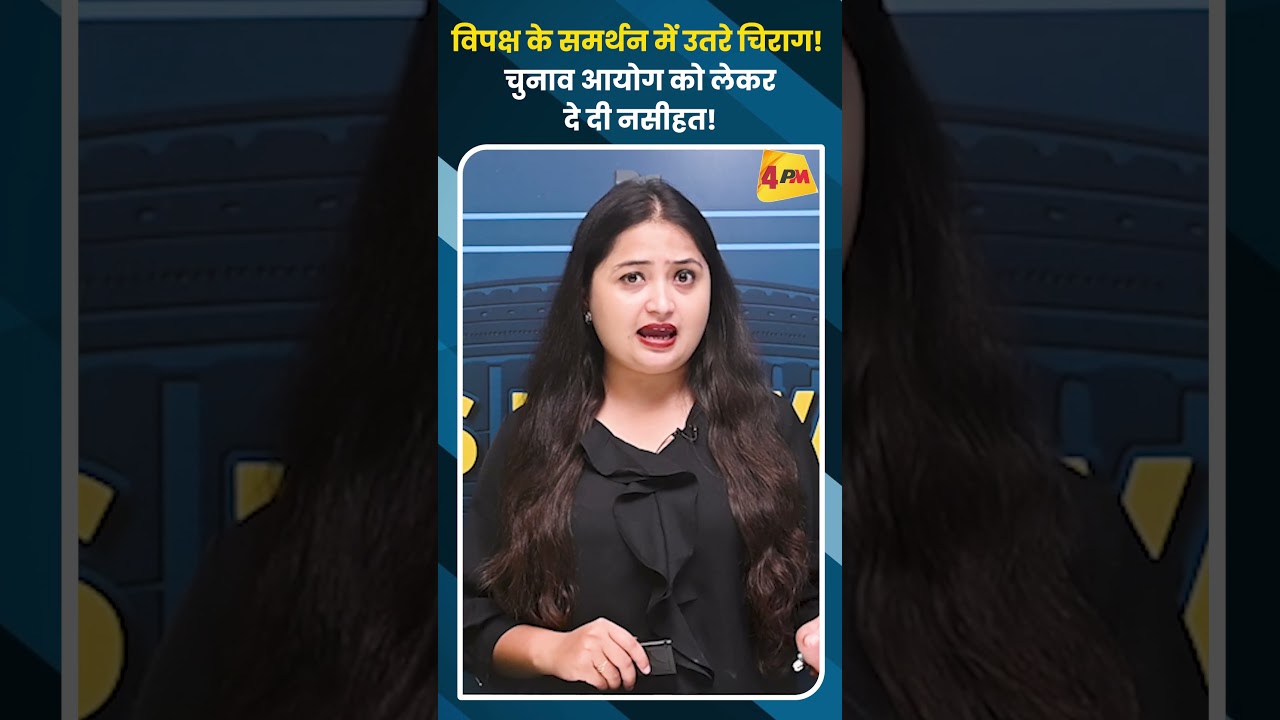 विपक्ष के समर्थन में उतरे चिराग! चुनाव आयोग को लेकर दे दी नसीहत!