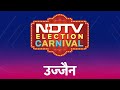 NDTV Election Carnival Madhya Pradesh के Ujjain पहुंचा, देखें आज रात 8 बजे वहां के सियासी मुद्दे