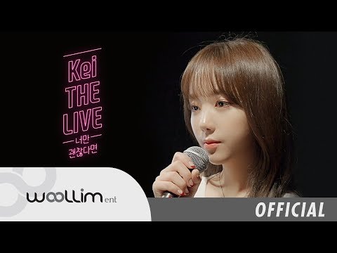 러블리즈(Lovelyz) Kei THE LIVE '남우현-너만 괜찮다면'