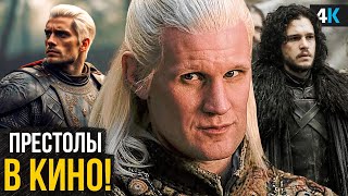 Игра Престолов получит Фильм! Разбор анонса HBO!