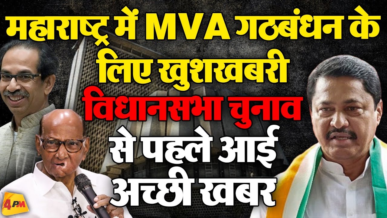 कितनी मजबूती मिलेगी MVA को महायुति के खिलाफ! | Maharashtra Politics
