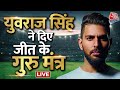 World Cup के Final से पहले Team INDIA को मिले जीत के गुरु मंत्र  | Aaj Tak LIVE | Aaj Tak