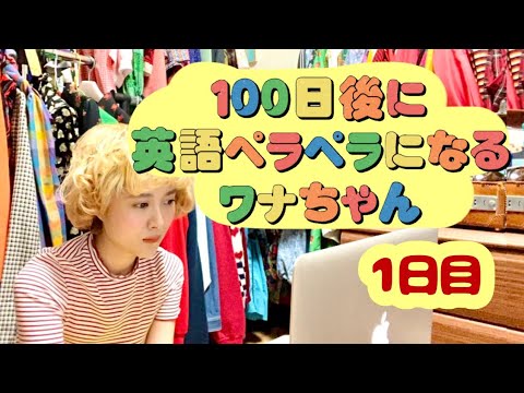 【オンライン英会話】100日後に英語ペラペラになるワナちゃん〜1日目〜
