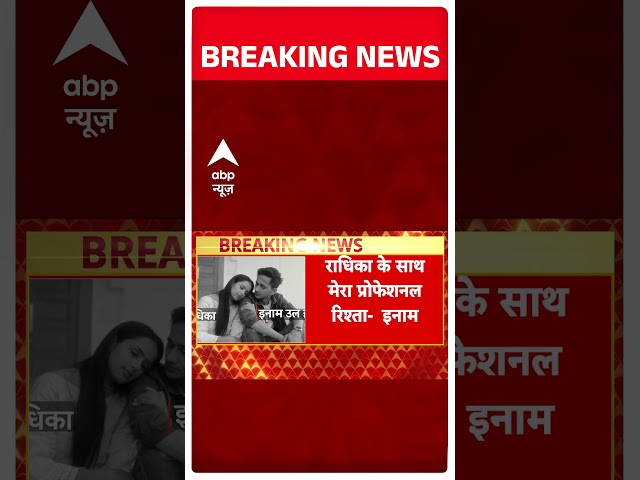 Breaking News: Radhika Yadav से मेरी दोस्ती नहीं थी,  केवल प्रोफेशनल रिश्ता था- इनाम उल हक