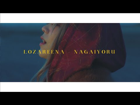 ロザリーナ 『長い夜』Music Video