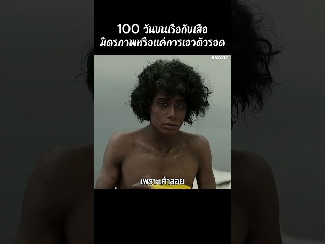 100 วันบนเรือกับเจ้าเสือมิตรภาพหรือแค่การเอาตัวรอด