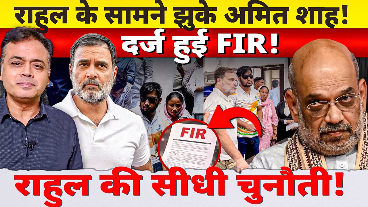 राहुल का अमित शाह को सीधा Challenge! सीधे पहुंच गए संसदीय मार्ग थाने! हिंसा पर FIR- अड़ गए राहुल!