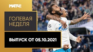 «Голевая неделя». Выпуск от 05.10.2021