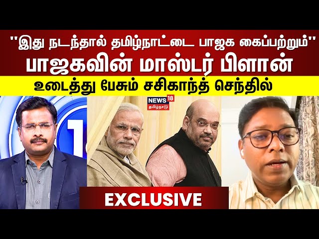 தமிழ்நாட்டில் பாஜகவுக்கு களம் அமைத்து கொடுக்கும் EC? - Vijay-ன் கூட்டணி முடிவு சரியா? | BJP | N18V