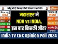 Maharashtra Opinion Poll 2024: महाराष्ट्र में NDA vs INDIA, इस बार किसकी जीत? | Eknath Shinde | NCP