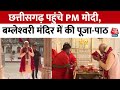 PM Modi in Chhattisgarh: छत्‍तीसगढ़ दौरे पर PM मोदी,Dongargarh के बम्‍लेश्‍वरी मंदिर में की पूजा-पाठ