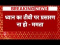 Breaking News : पीएम का ध्यान टीवी पर प्रसारित नहीं हो- Mamata Banerjee | TMC