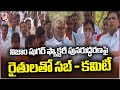 Cabinet Sub Committee Meeting With Farmers Over Nizam Sugar Factory | V6 News