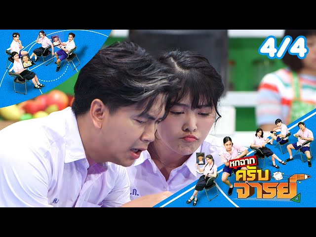 หกฉากครับจารย์ | EP.302 | 13 ก.ค.68 [4/4]