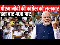 PM Modi On Rahul Gandhi In Parliament: पीएम मोदी की कांग्रेस को खुलेआम चुनौती, इस बार सुन लो 400 पार