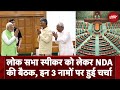 Lok Sabha Speaker: Rajnath Singh के घर NDA की बैठक खत्म, इन 3 नामों पर हुई चर्चा | NDTV India