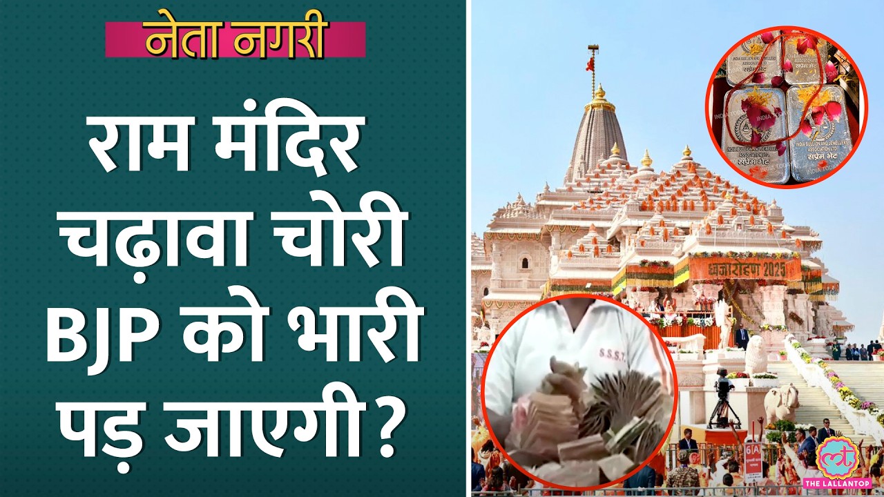 Ram Mandir Daan Chori कब पकड़ी, FIR क्यों नहीं? सब पता चला| Akhilesh | Yogi | Netanagari | Ayodhya