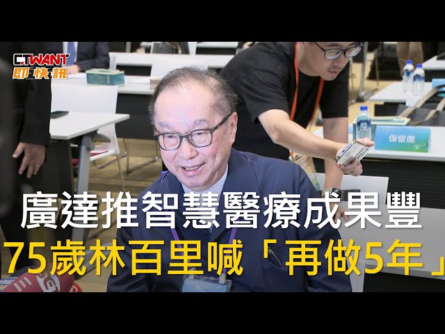 罹癌19年沒復發！ 林百里：做醫生助手是AI人理想會努力到80歲