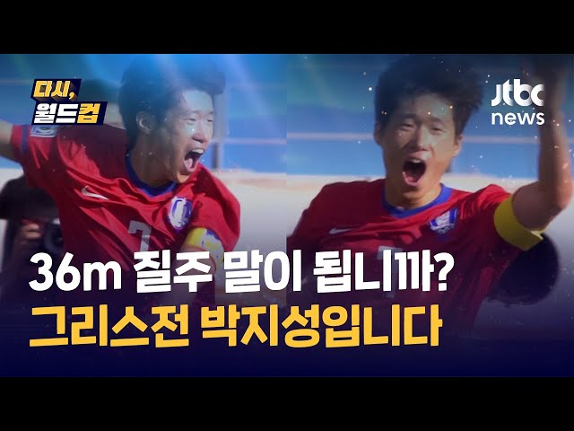 [다시, 월드컵] 박지성의 순간3, 그리스 무너트린 질주의 힘…시원시원했던 캡틴 박지성의 골, 그리고 세리머니 / JTBC News