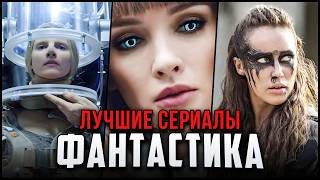 15 Лучших фантастических сериалов, которые стоит посмотреть | Топ sci-fi сериалы с 2000 года