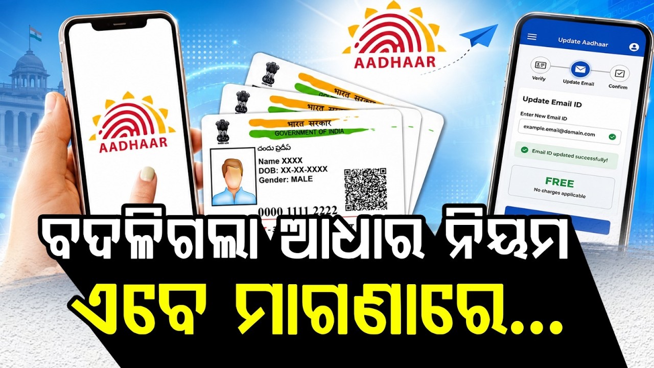 ବଦଳିଗଲା ଆଧାର ନିୟମ.. | Free Aadhaar Card Update | How to Update Email ID Online at Home | Argus News